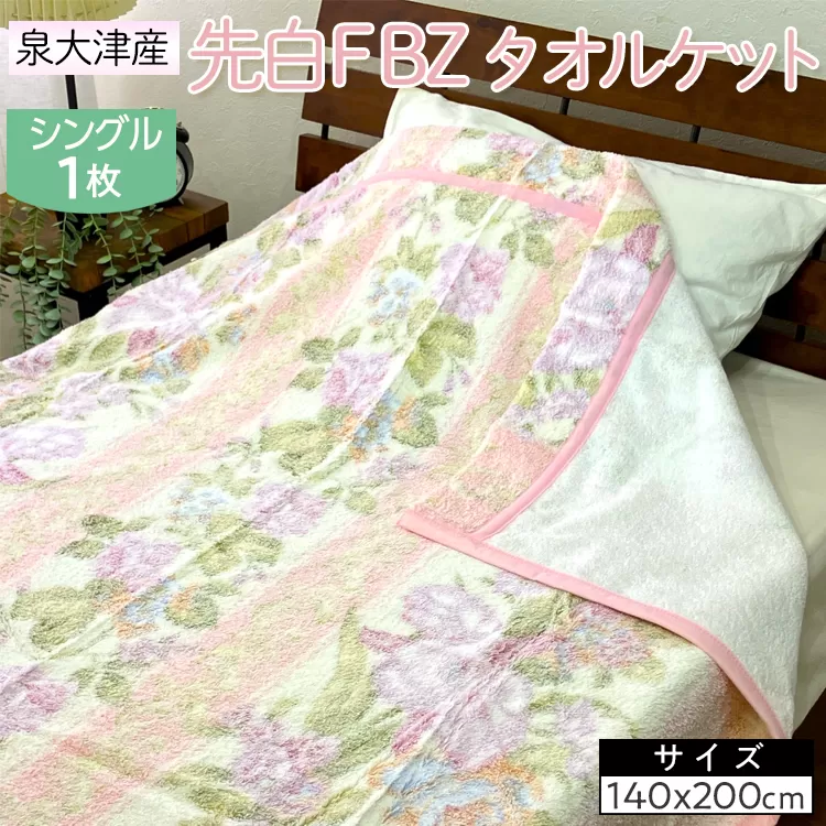 泉大津産 先白FBZ タオルケット シングル 140×200cm約1.3kg 1枚 S-13195 ※2025年8月上旬頃より順次発送予定