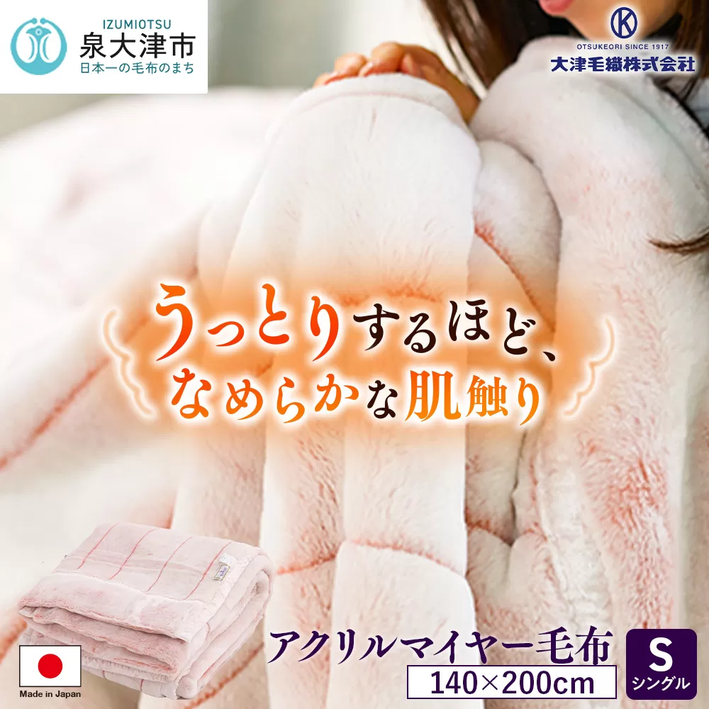 日本製 アクリル マイヤー毛布 シングル ピンク 1枚 (新合繊合わせ毛布)N-M-9911｜毛布 あったか ふんわり やわらか ブランケット 快眠 快適 熟睡 寝具 布団 ベッド 睡眠 新生活 洗濯可能 洗える 丸洗いOK  大阪 泉大津[1557]