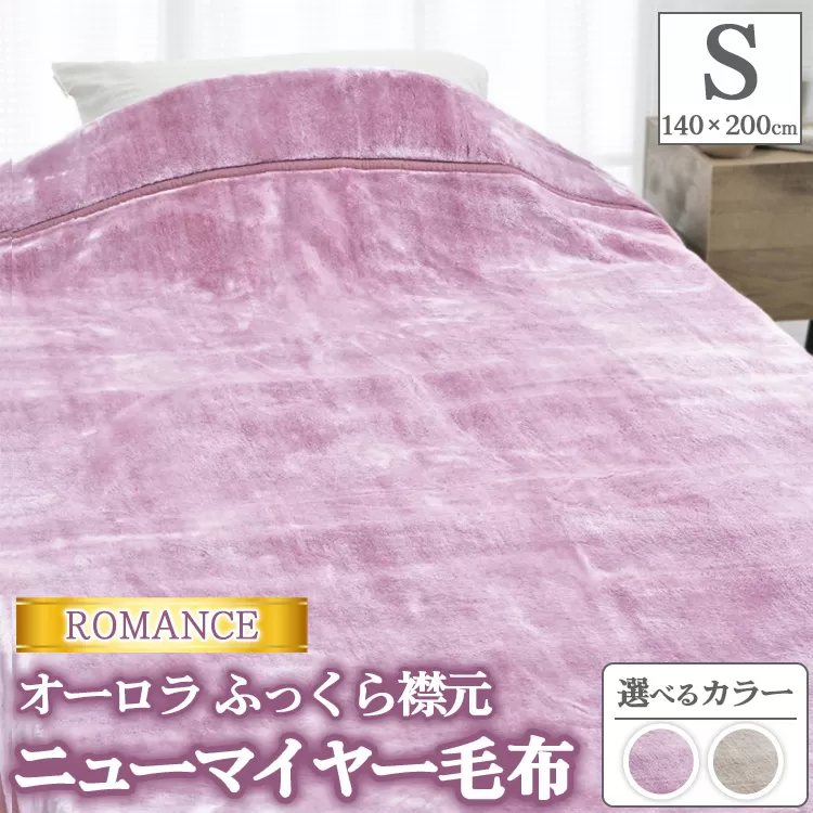 ROMANCE オーロラ ふっくら襟元 ニューマイヤー毛布 シングル 30006450