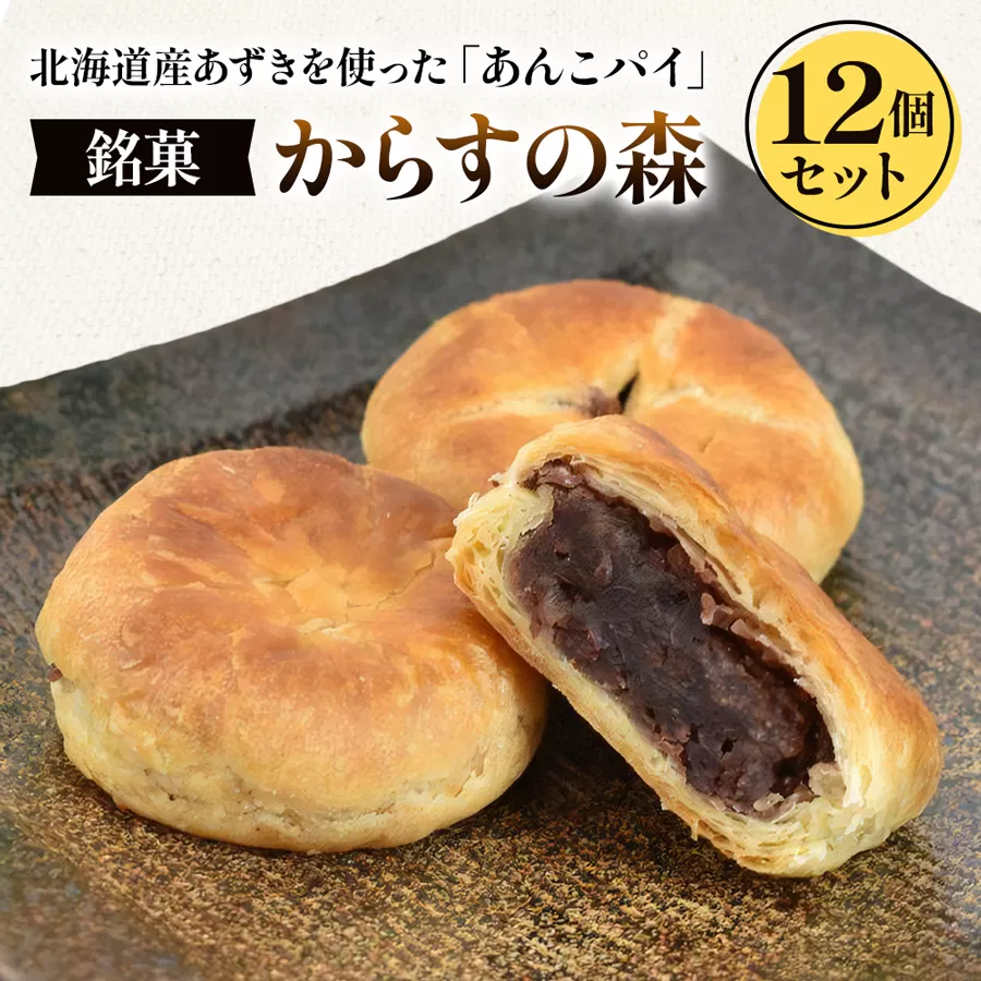 からすの森12個入 あんこパイ 銘菓 焼き菓子《虎屋sweets》[4759]