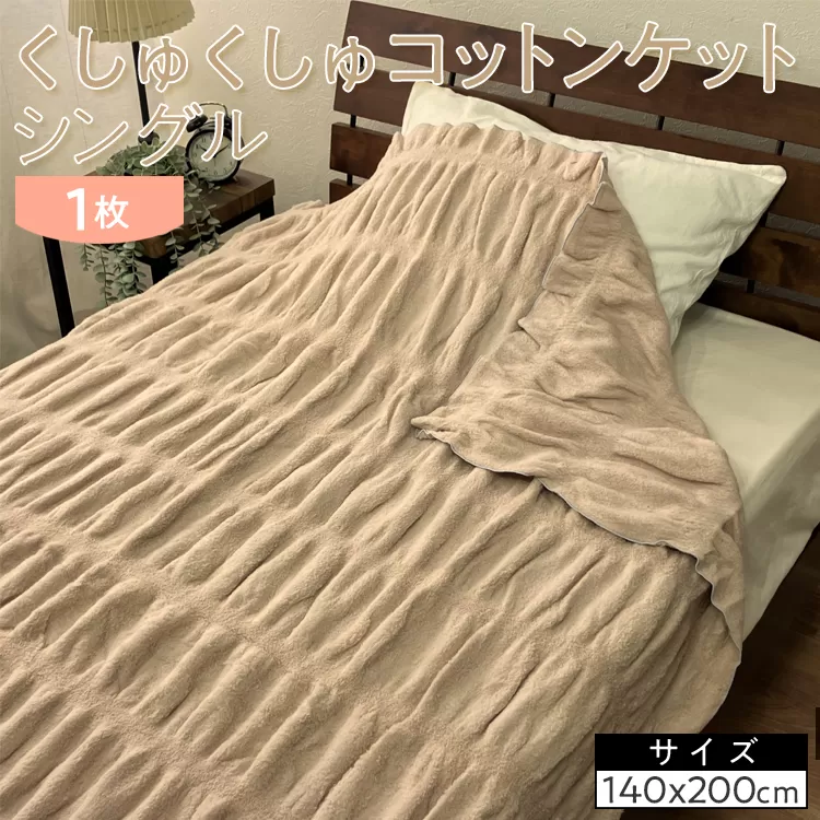 くしゅくしゅコットンケット シングル 140×200cm 1枚 N-FM-3501