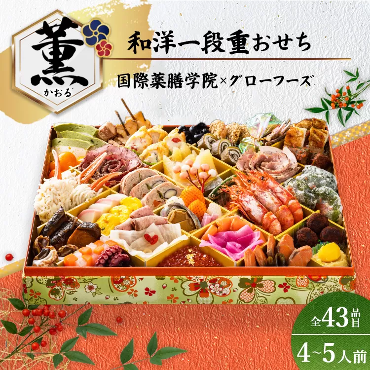 国際薬膳学院×グローフーズコラボ　美味養生おせち一段重「薫」冷凍　※北海道・沖縄・離島への配送不可　※2025年12月30日（午前中）にお届け