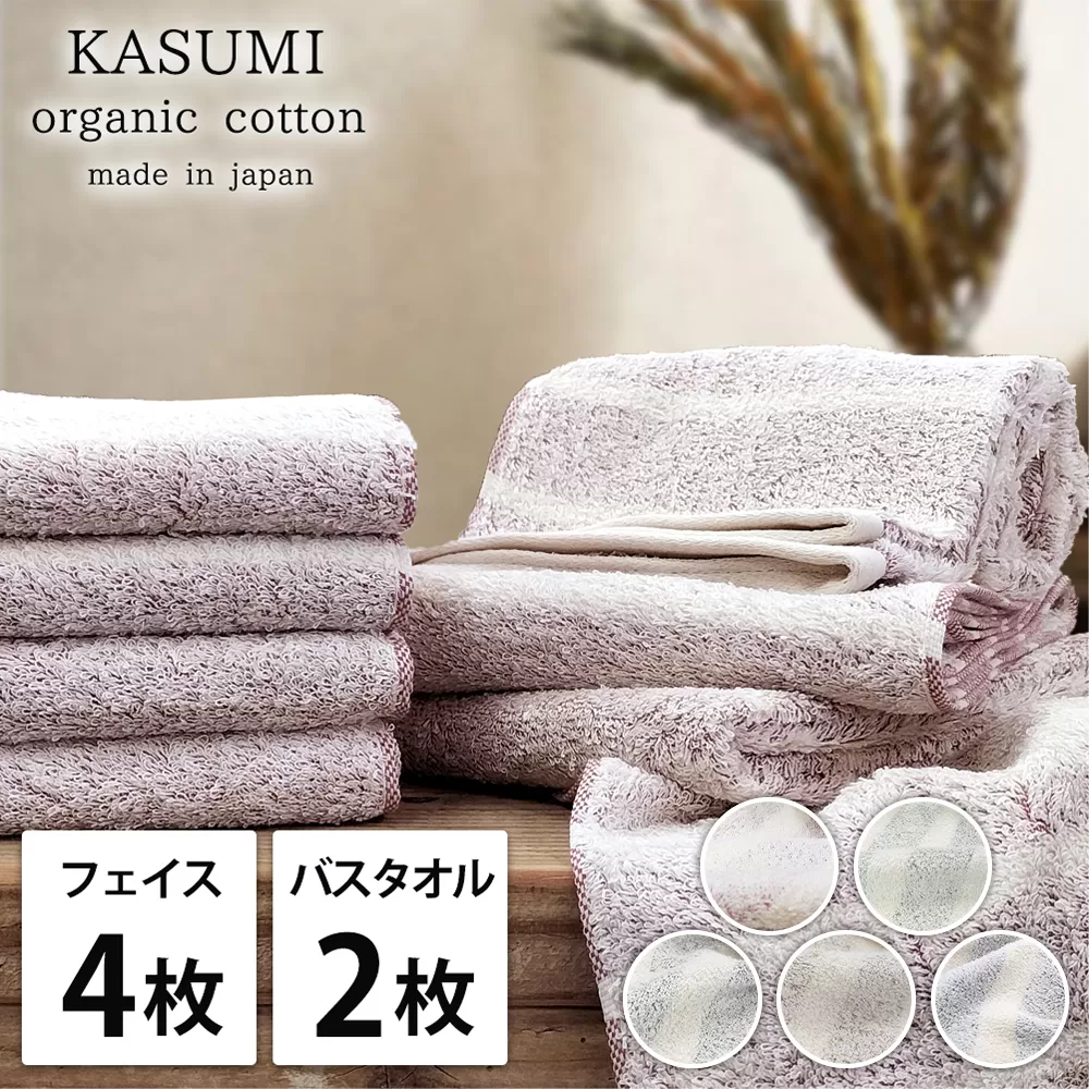 【フェイス4枚バス2枚】オーガニックコットン タオルセット かすみ | タオル フェイスタオル バスタオル 泉州タオル たおる towel セット オーガニックコットン 綿 ふんわり 無地 まとめ買い 吸水性 大阪府 泉大津市