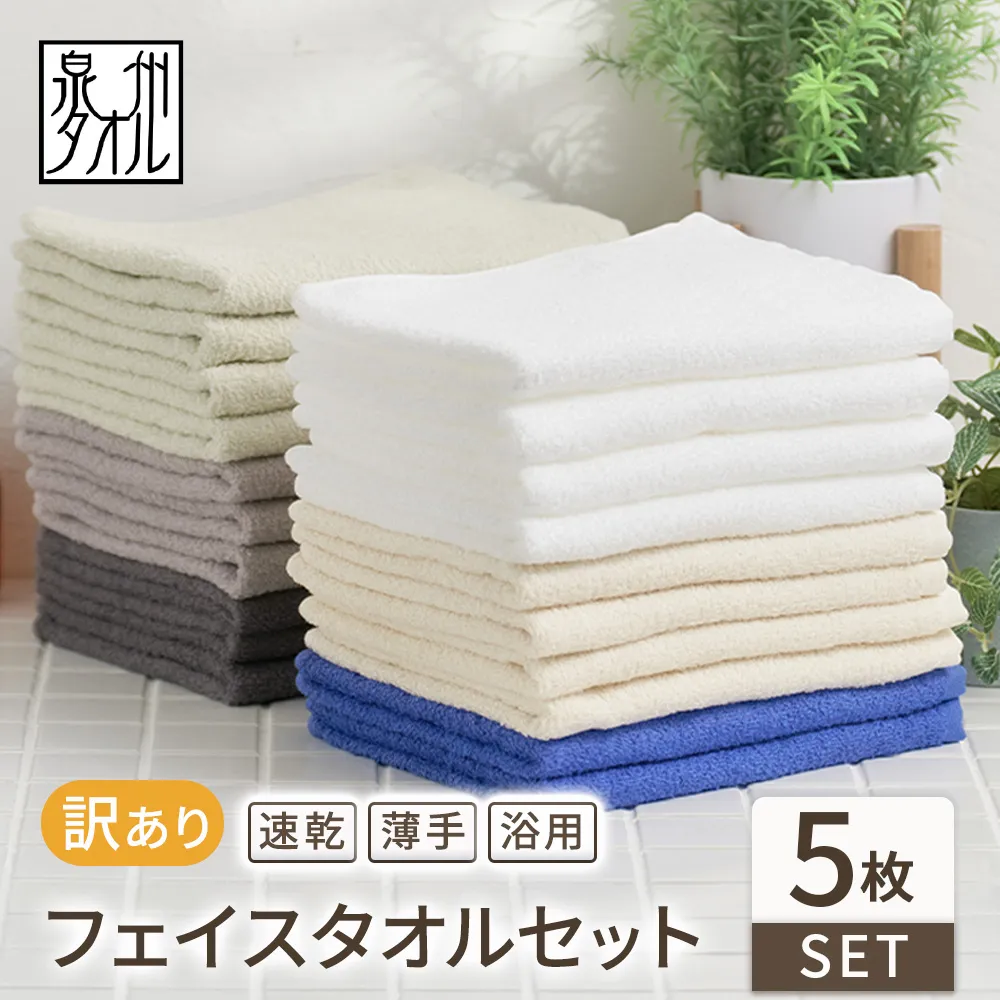 【福袋】色はおまかせ 訳あり フェイスタオル（薄手）5枚セット｜国産 アウトレット お試し HAPPYBAG 個数限定 タオルセット 訳あり