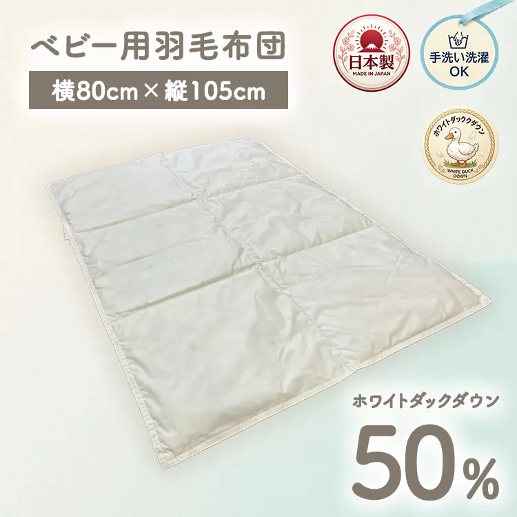 ホワイトダックダウン50%入り 手洗いOK ベビー用羽毛ふとん 約80×105cm BF-50 | 職人手作り 洗える ベビー 羽毛ふとん ホワイトダックダウン 50% 日本製 80×105cm ウォッシャブル ひざ掛け 布団 出産祝い 赤ちゃん 泉大津市産 BF-50 ファクリエ