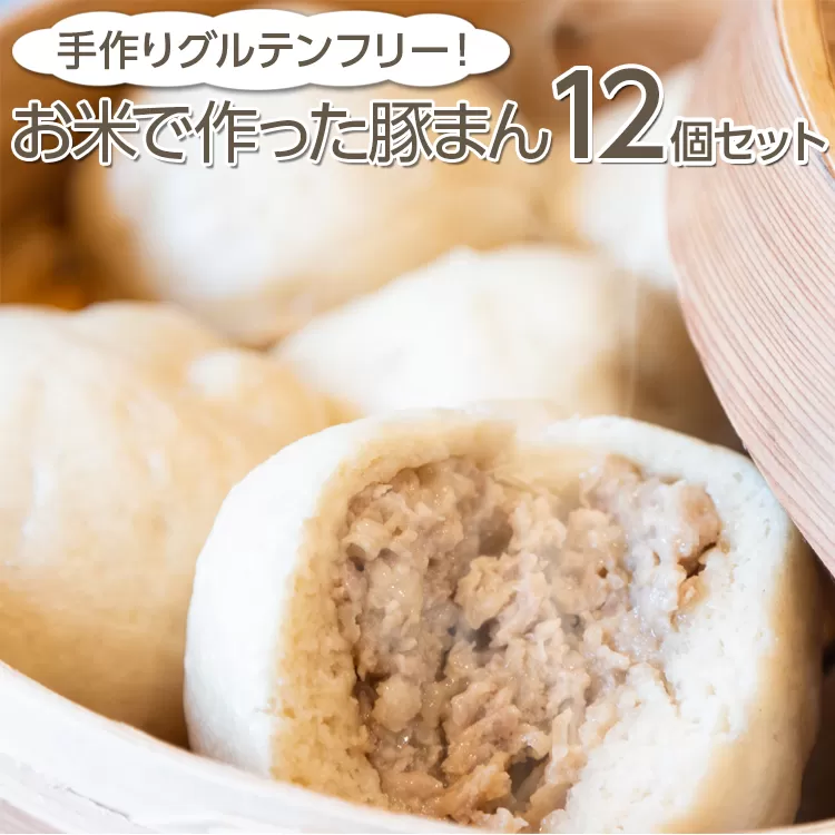 手作りグルテンフリー！お米で作った豚まん12個セット