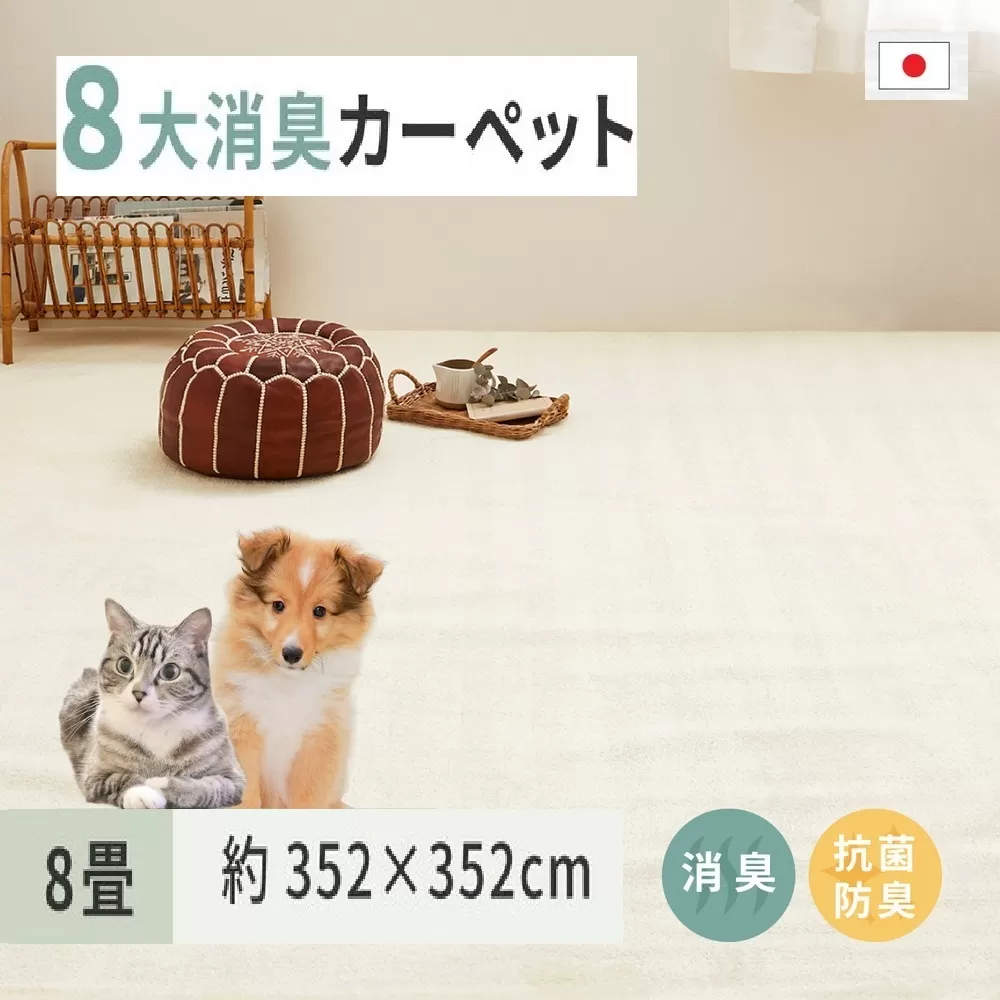 ペットにやさしい 8大消臭・抗菌 カーペット 1枚 8帖 アイボリー 約352×352cm 600095080 [3471]