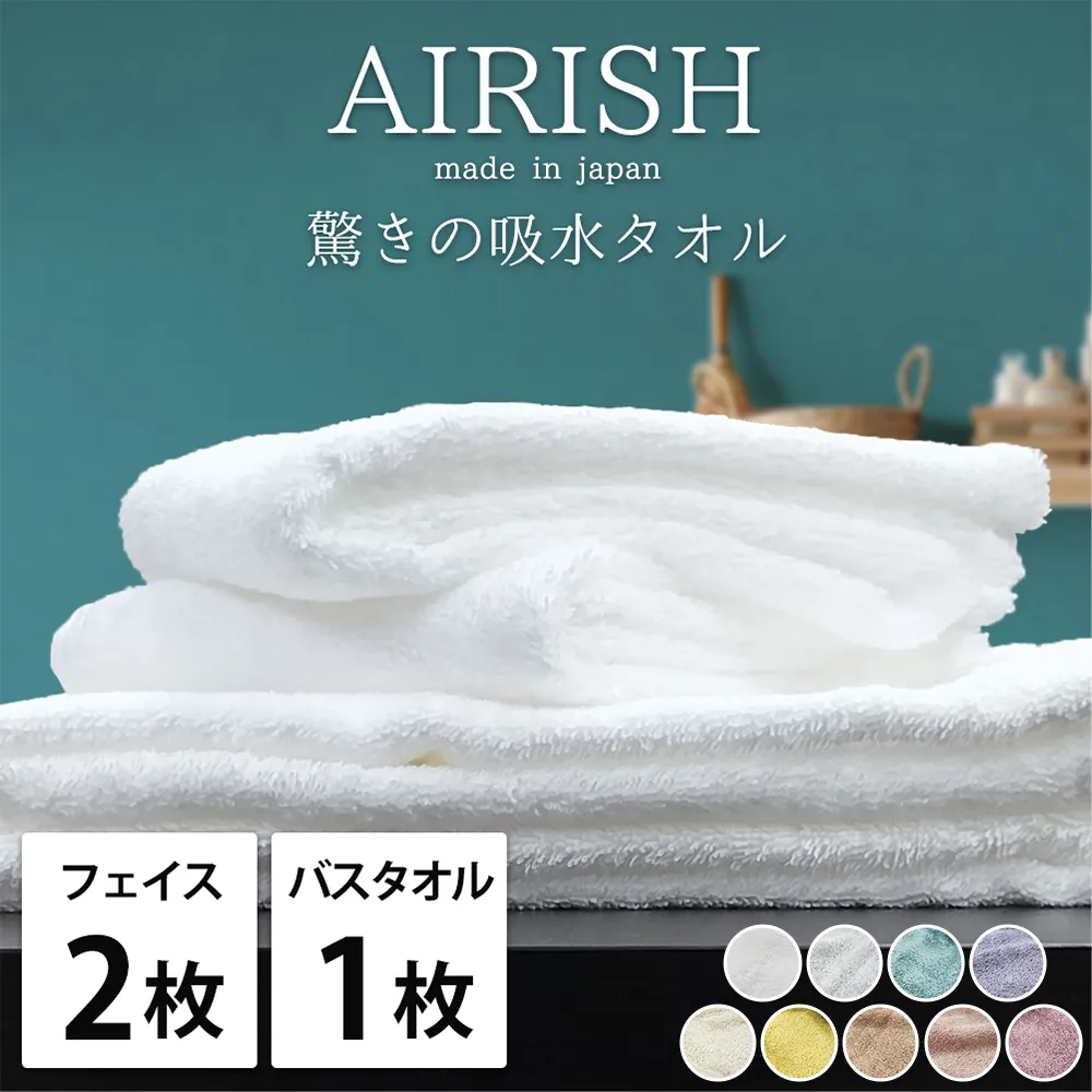【フェイス2枚・バス1枚】高吸水 スーパーゼロ ふわふわタオルセット エアリーシュ | タオル フェイスタオル バスタオル 泉州タオル たおる towel セット コットン 綿 ふんわり 無地 まとめ買い 吸水性 大阪府 泉大津市