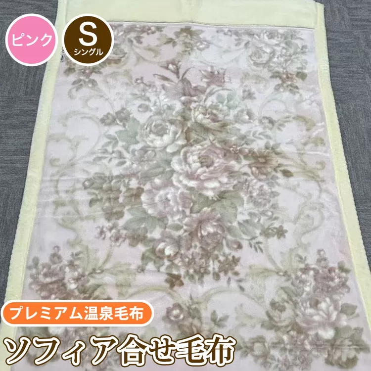 ソフィア合せ毛布 シングルサイズ ピンク KW21508 プレミアム温泉毛布 温泉に入っているような優しい暖かさ 遠赤外線効果で体の芯から暖かい [1827]