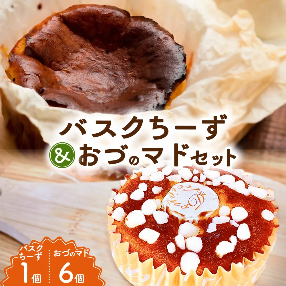 バスクちーずとおづのマド6個入 | チーズケーキ マドレーヌ スイーツ デザート お菓子 洋菓子