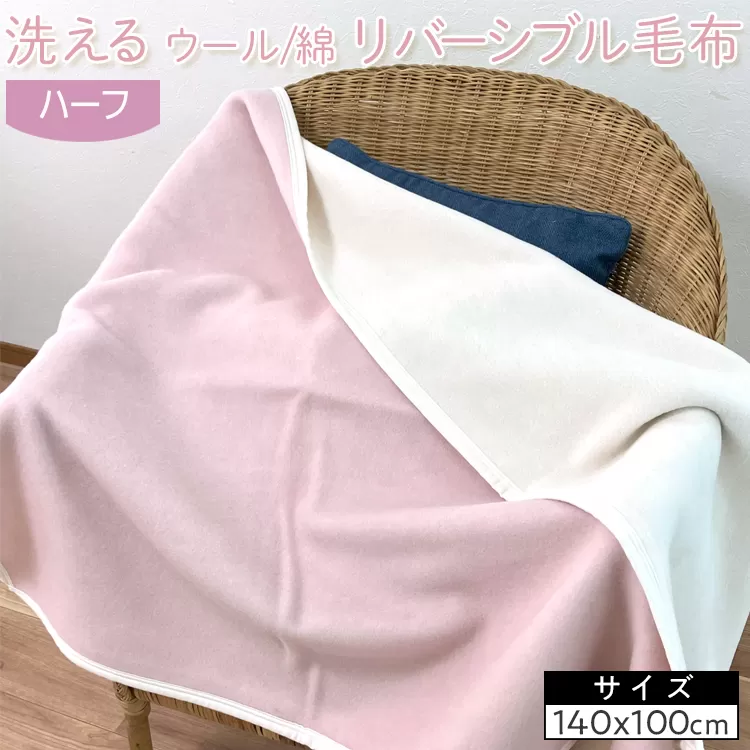 洗える　ウール/綿　リバーシブル毛布　ハーフ　NWC-9R