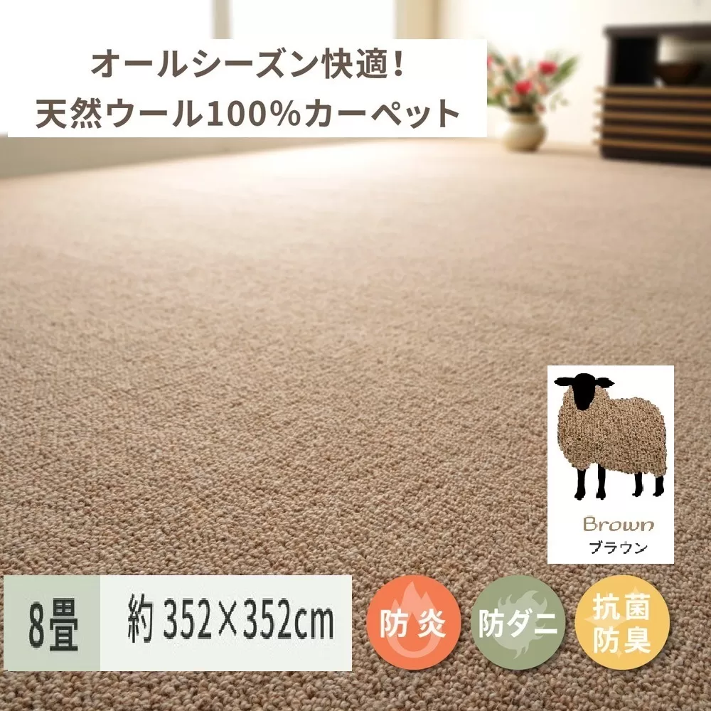 天然ウール100%の 防炎 カーペット 1枚 8帖 ブラウン 約352×352cm 600023680 [3528]