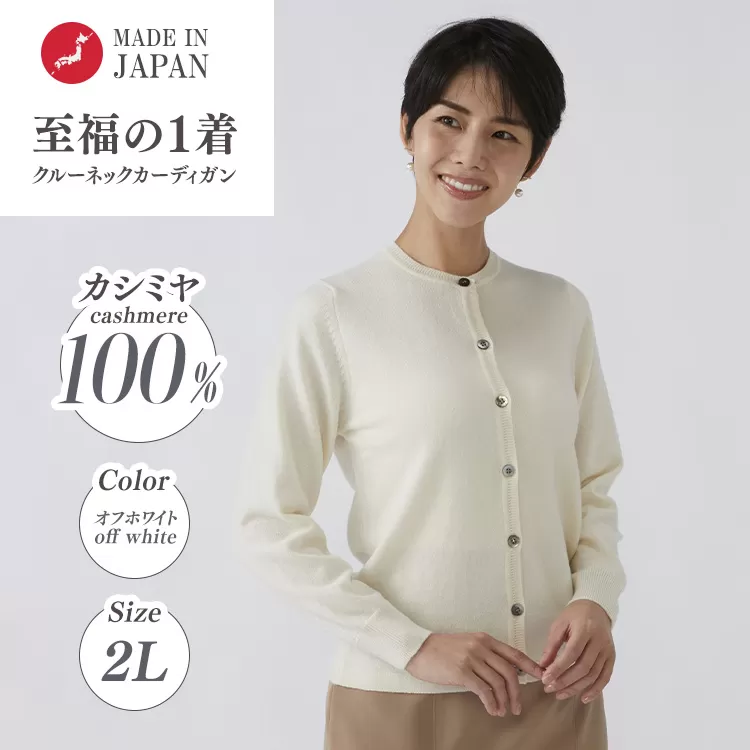 日本製 カシミヤ100% レディース クルーカーディガン オフホワイト 2Lサイズ