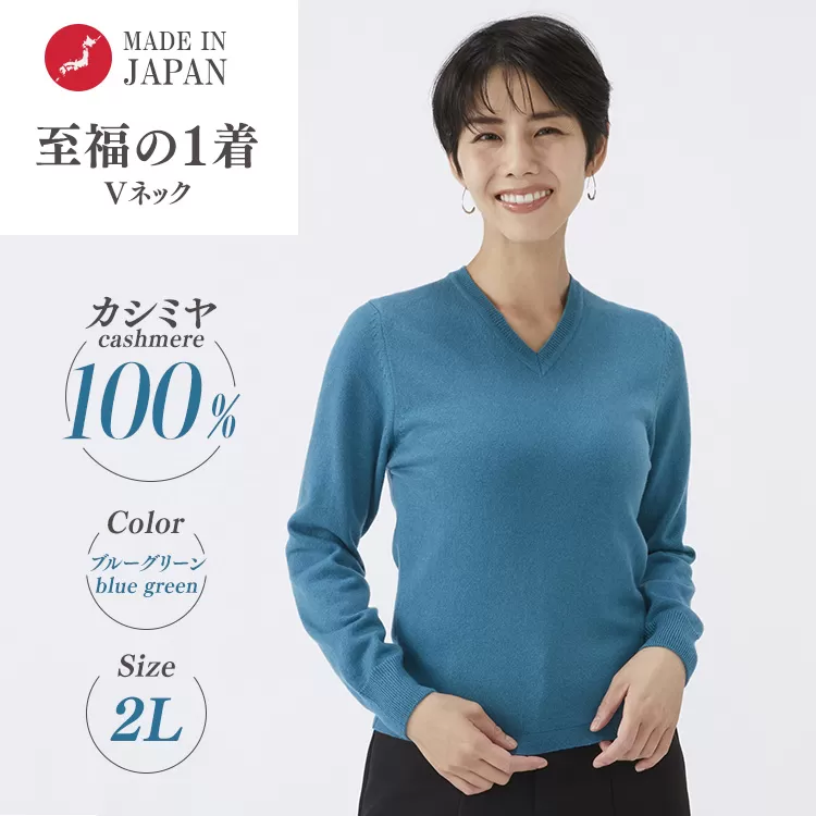 日本製 カシミヤ100% レディース Vネック ブルーグリーン 2Lサイズ