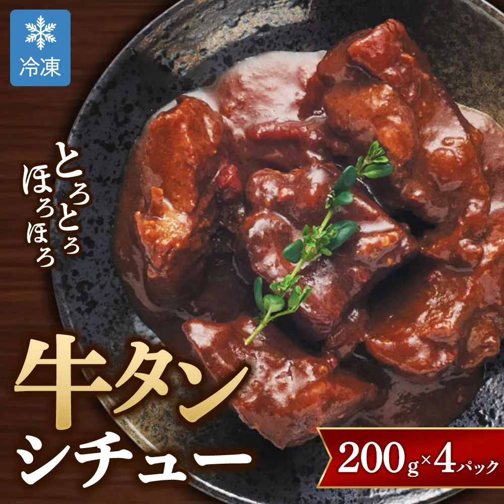【グローフーズ 肉屋之大御馳走】冷凍 牛タンシチュー 200g×4pc | 贅沢 ディナー メイン料理 牛肉 トロトロ 簡単 4パック