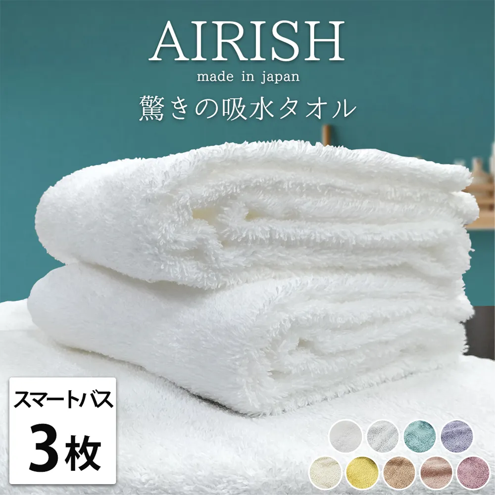 【スマートバス3枚組】高吸水 スーパーゼロ ふわふわスマートバスタオル(34×120cm) エアリーシュ | タオル ビッグフェイスタオル スマートバス ミニバスタオル 泉州タオル たおる towel セット コットン 綿 ふんわり 無地 まとめ買い 吸水性