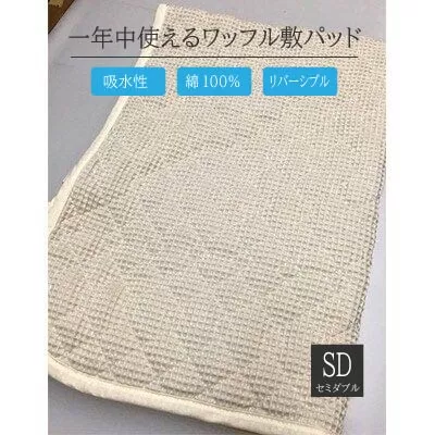 綿100%ワッフル敷パッド セミダブル アイボリー [0502]