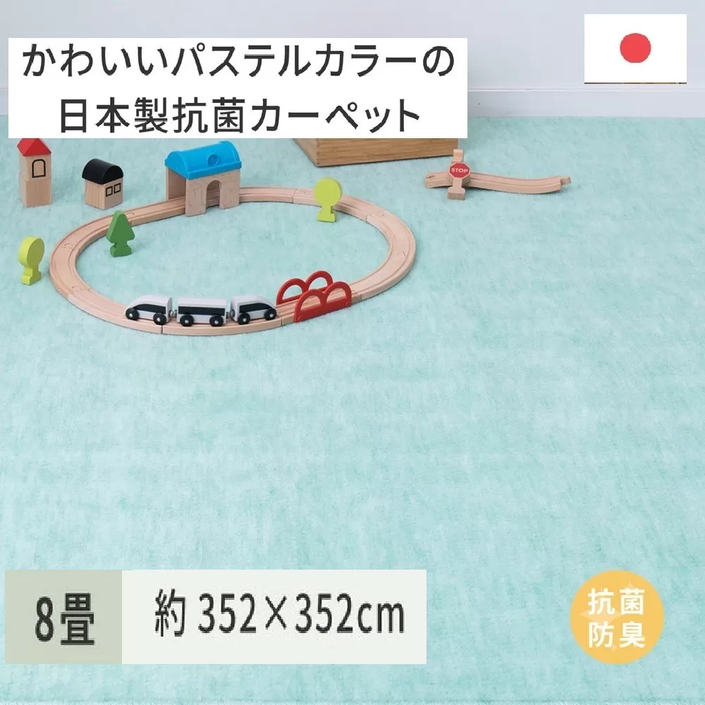 パステルカラーの日本製 抗菌 カーペット 1枚 8帖 グリーン 約352×352cm 600004580 [3863]