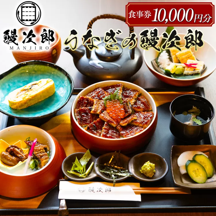 うなぎの鰻次郎 食事券10000円分 泉大津市｜うなぎ 鰻 蒲焼き 冷凍 活鰻 鰻次郎 うな重 土用 丑の日 お取り寄せ 贈り物 ギフト 高級 うなぎの日 ウナギ unagi