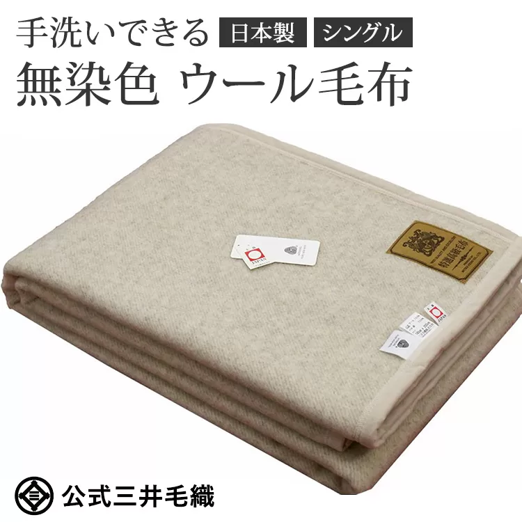 三井毛織 ウールマーク付き 手洗いできる 無染色 ウール毛布 シングル 140x200cm 日本製