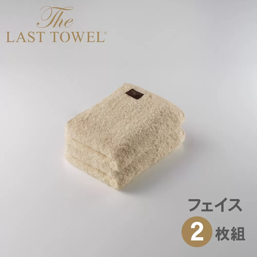 ザ・ラストタオル フェイスタオル2枚セット【ベージュ】[4163]