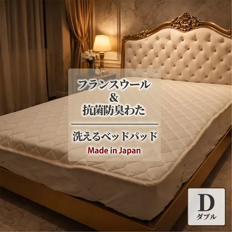【ダブルサイズ】フランスウール 混SEK 抗菌 防臭 わた ベッドパッド (140×200cm) W50BP-D | 寝具 睡眠 快適 熟睡 吸湿 ベッド 無地