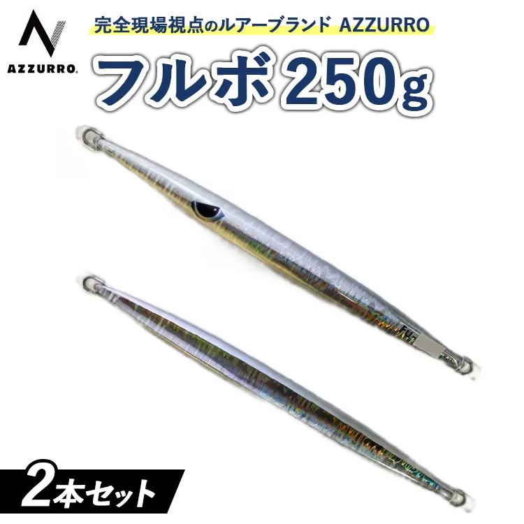 フィッシングマックスが開発する、完全現場視点のルアーブランド「AZZURRO」の、近海エリアをスピーディーにサーチ可能な万能メタルジグ。「フルボ250g」2本セット