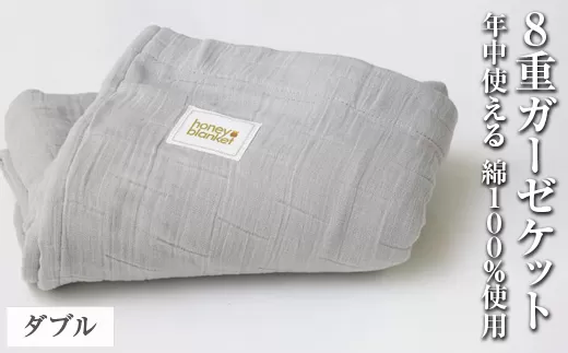 日本製 8重ガーゼケット 年中使える ダブルサイズ 180×200cm 綿100%使用