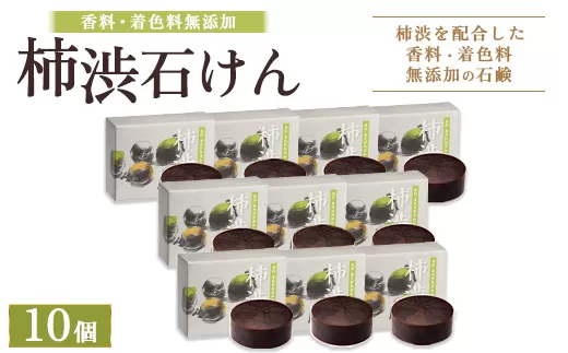 柿渋石けん 10個 ｜ 石鹸 ボディ 洗顔 美肌 入浴 バスタイム 日用品 ※2026年4月中旬頃より順次発送予定