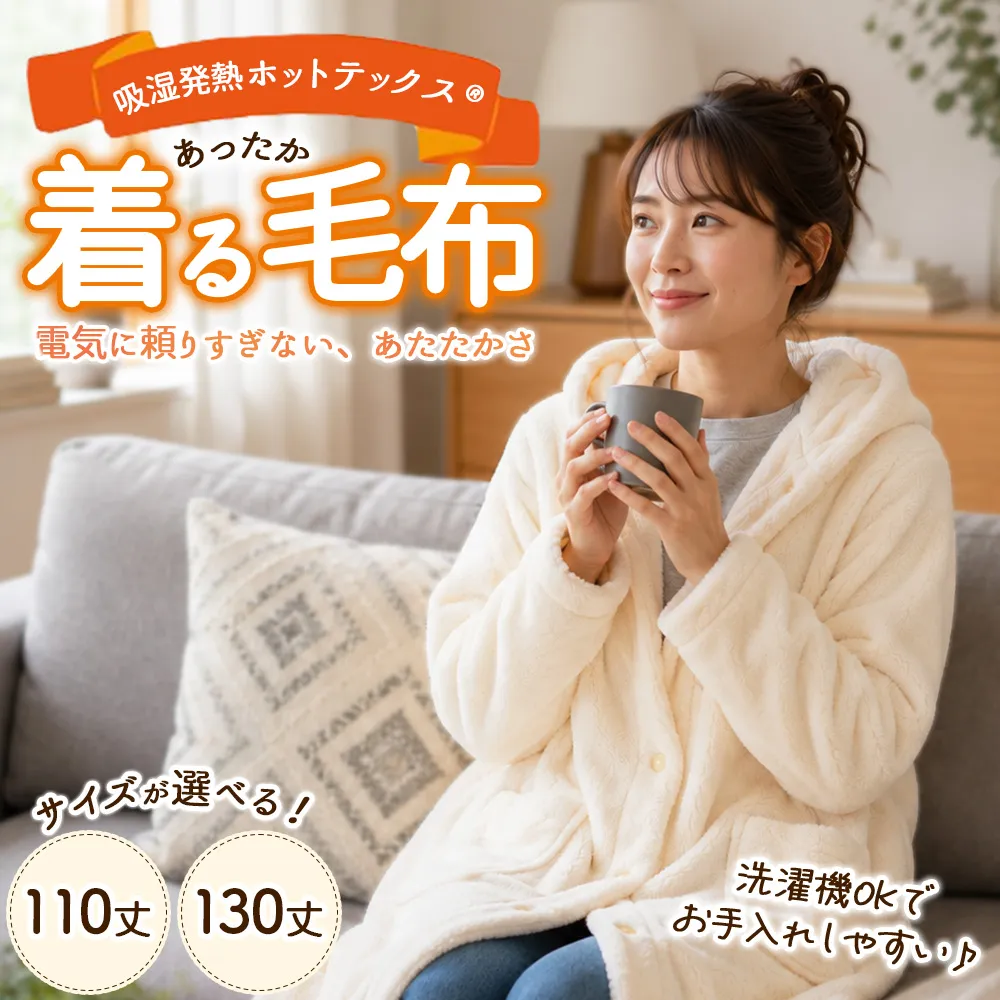 吸湿発熱ホットテックス® あったか 着る毛布 1枚 A-35110Y 130Y IV