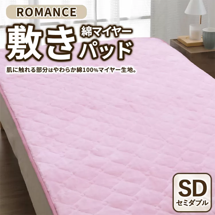 ROMANCE 綿マイヤー 敷きパッド セミダブル ピンク　31356443