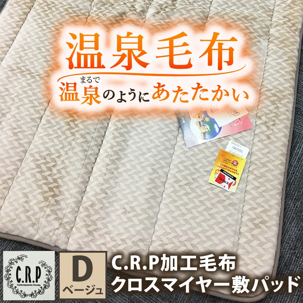 C.R.P加工 クロスマイヤー 敷パッド ダブルサイズ ベージュ 1枚 31508柄 | 温泉毛布 防寒 寒さ対策 節電対策 快眠 洗濯可能
