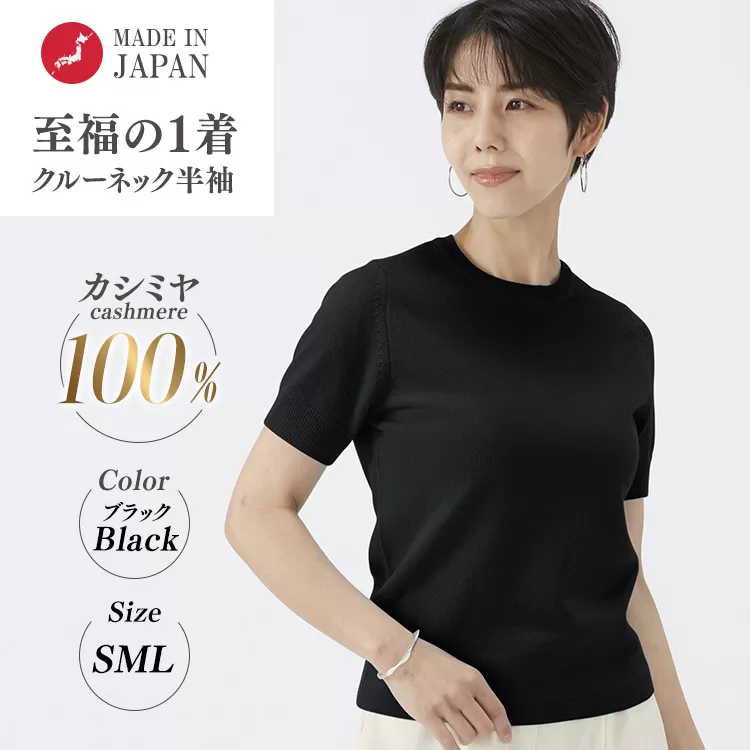 日本製 カシミヤ100% レディース クルーネック半袖 ブラック S～Lサイズ