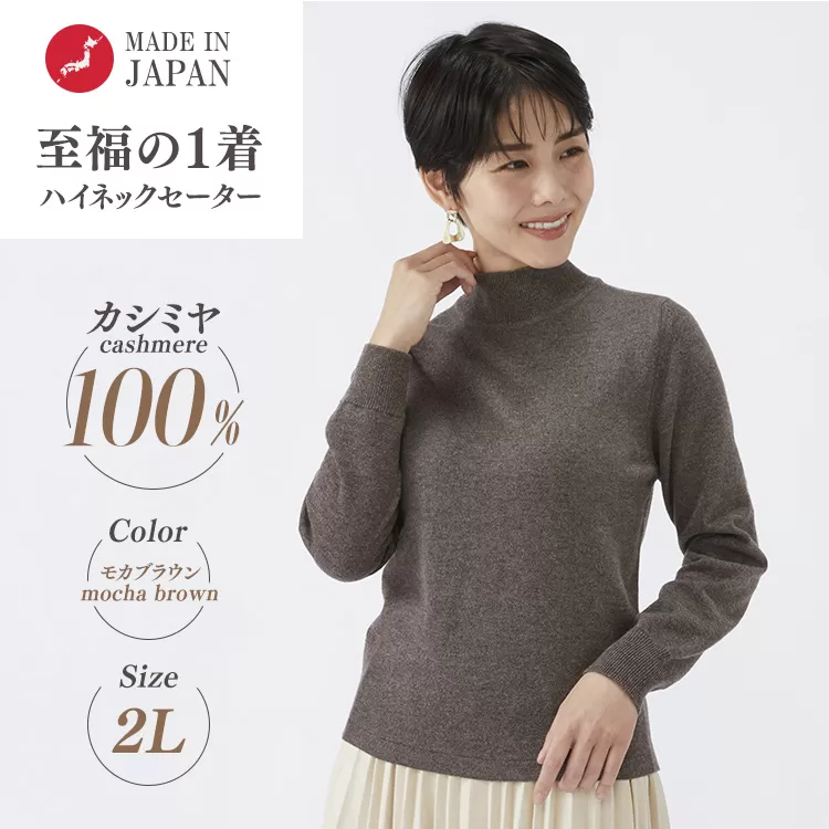 日本製 カシミヤ100% レディース ハイネックセーター モカブラウン 2Lサイズ