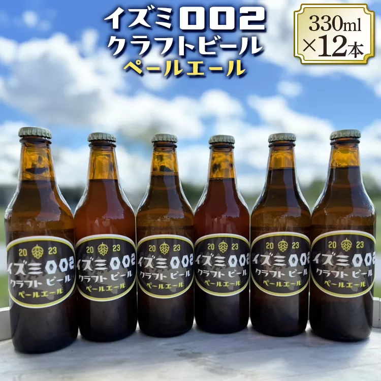 イズミ002クラフトビール ペールエール 330ml×6本×2セット ※離島への配送不可