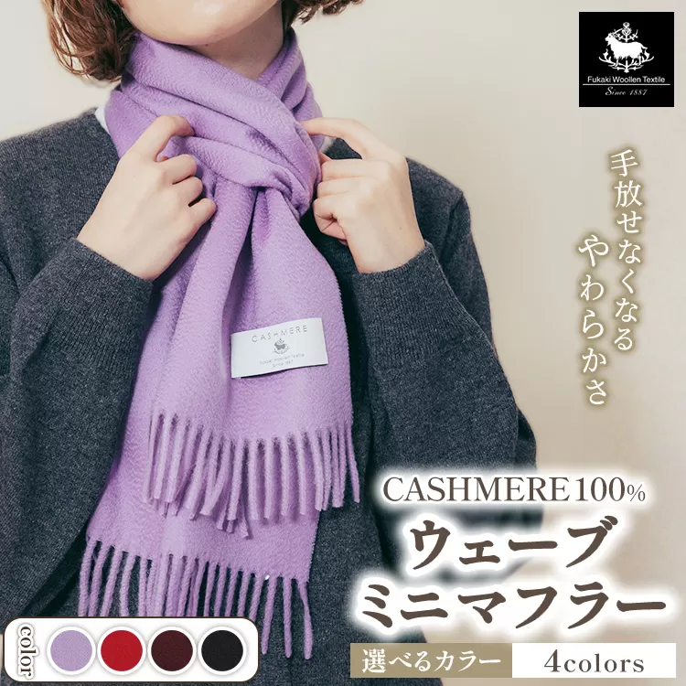 カシミヤ100% ウェーブミニマフラー