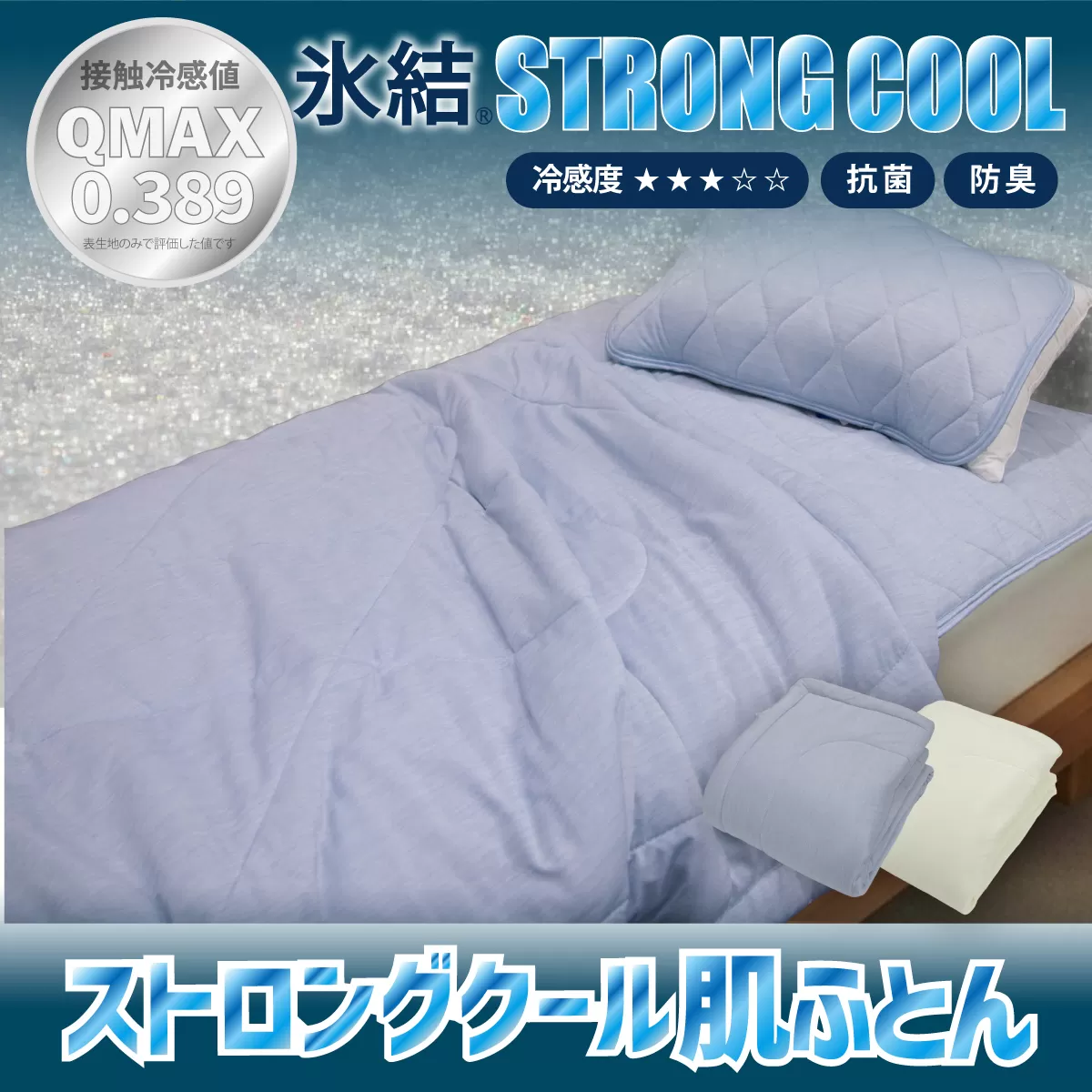 冷感 ひんやり ケット シングル 夏用 接触冷感 Q-MAX 0.389 抗菌防臭わた入り 部屋干し臭対策 さらっと心地いい肌布団 【氷結ストロングクール】