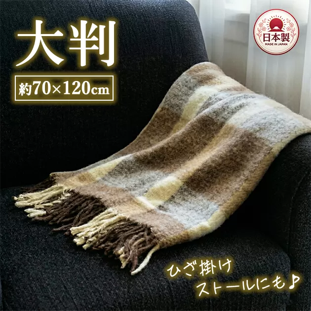 かわいいチェック柄の大判サイズひざ掛け ベージュ色 ストールとしてもご使用できます 約70×120cm AH-330 | 軽量 大判 ひざ掛け 70×120cm ストール 2WAY ブランケット チェック柄 ベージュ コンパクト 持ち運び 肩掛け 膝掛け お昼寝 アウトドア 車中泊 キャンプ 泉大津市産 日本製 AH-330