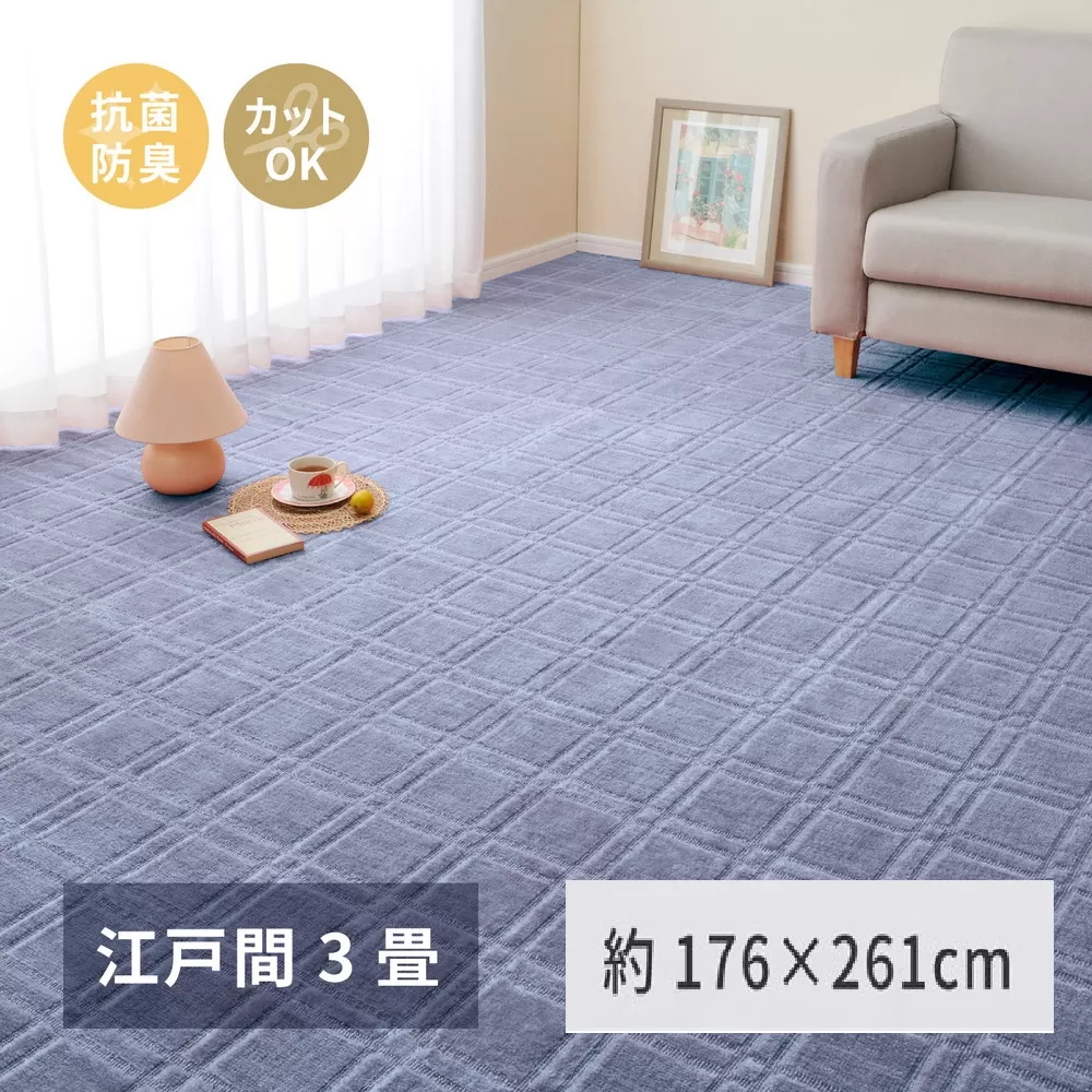 日本製 平織カーペット 江戸間3畳 約176×261cm ブルー 1枚 600098330｜抗菌 防臭 新生活 引越し 模様替え 快適 買い替え [3749]