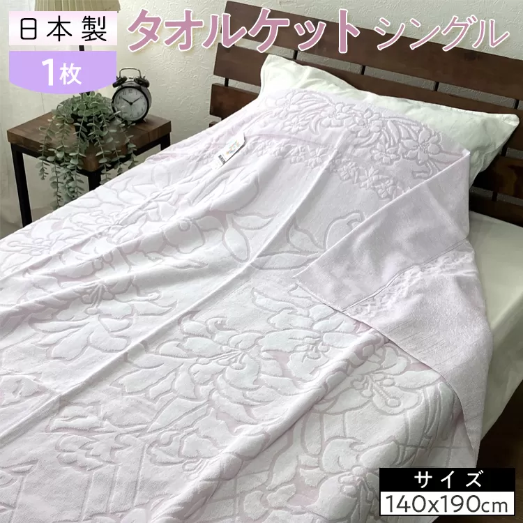 日本製 タオルケット シングル 140×190cm 1枚 N-JK25-3020