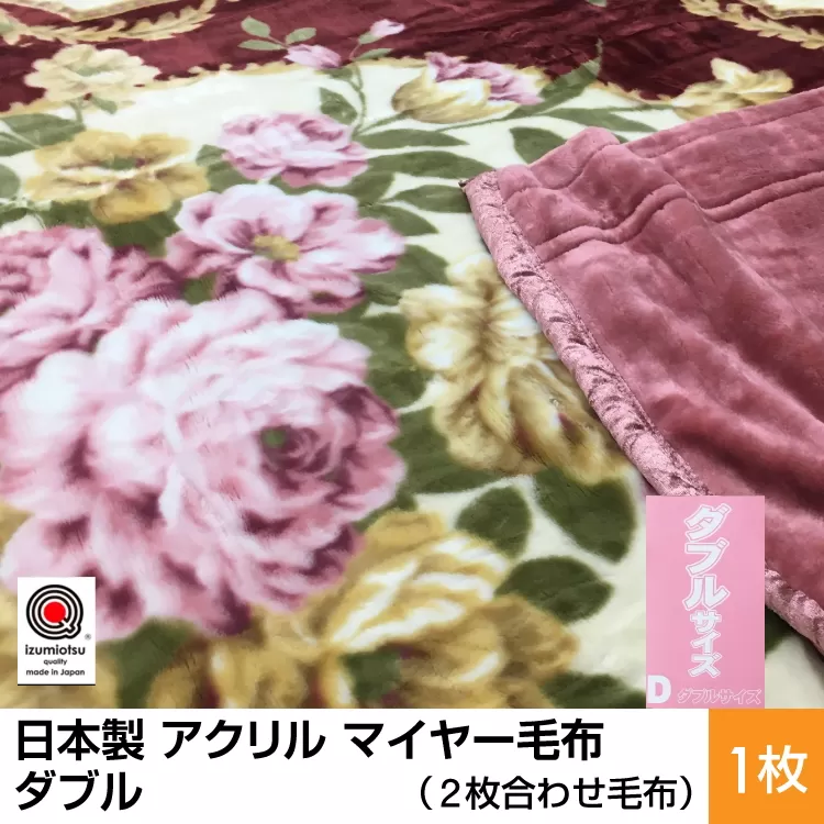日本製 アクリル マイヤー毛布 ダブル (2枚合わせ毛布) 1枚 ピンク N-M-87622