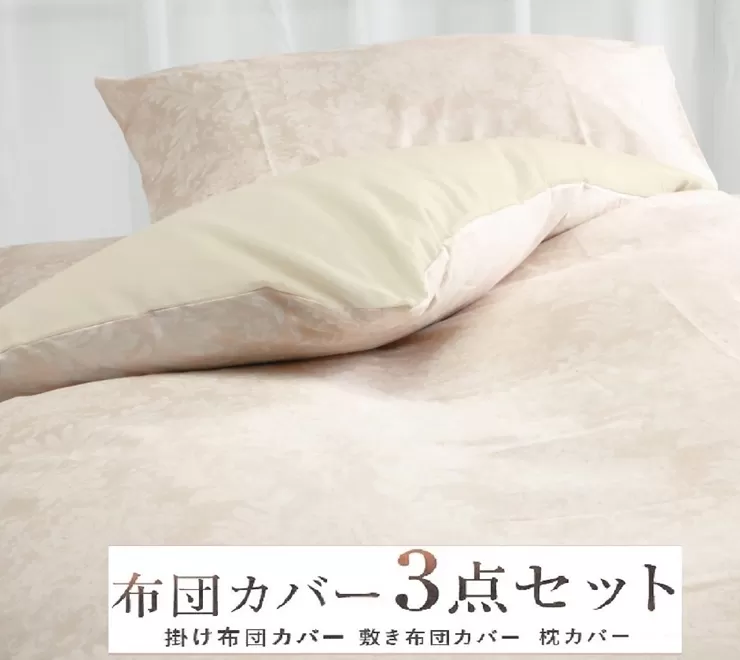 丸洗いOK [ゆったり シングル] 綿100% ふとんカバー掛・敷・枕3点セット 55305602BE [3406]