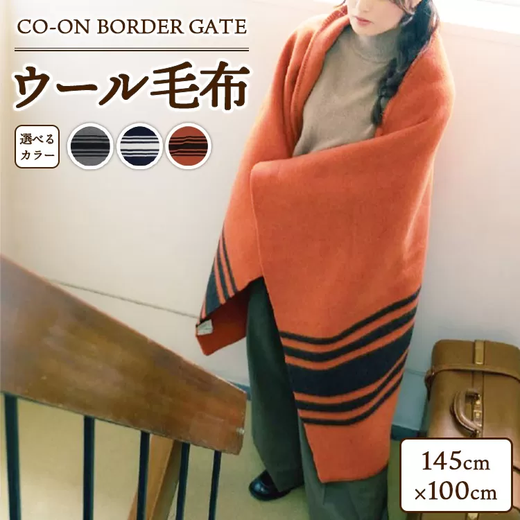 CO-ON BORDER GATE ウール毛布 ハーフ 145×100cm 1枚 COBL-02