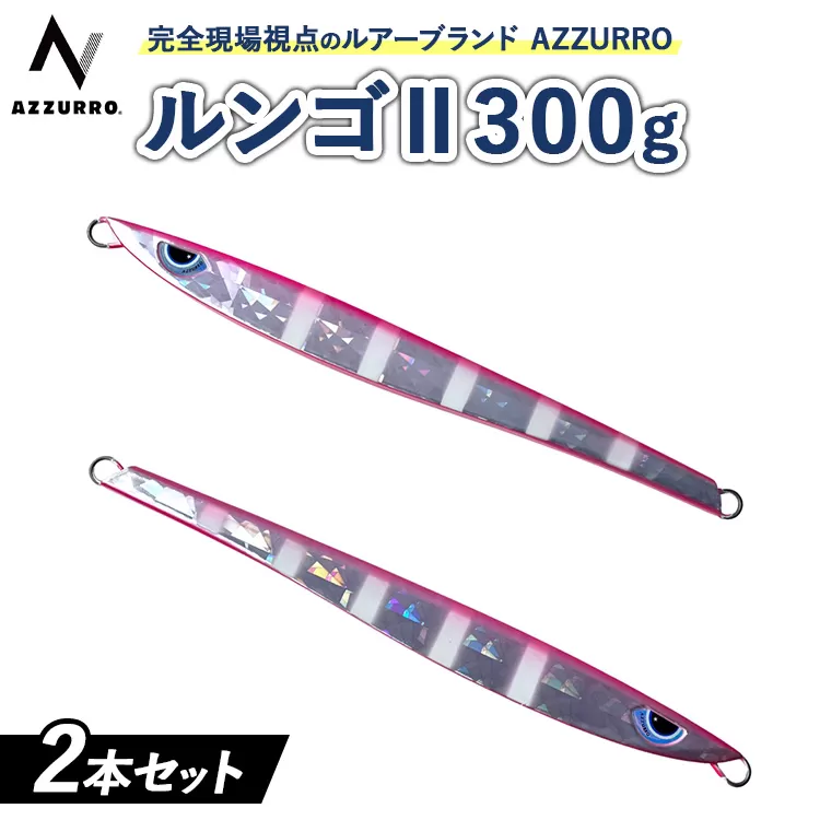 フィッシングマックスが開発する、完全現場視点のルアーブランド「AZZURRO」の、スロージギング対応 青物タチパターン必須のロングメタルジグ「ルンゴII 300g」2本セット