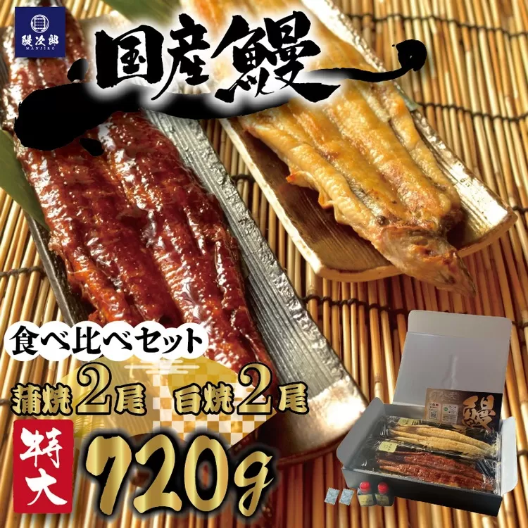 [特大] 国産 関西風地焼き うなぎ 合計 720g以上【蒲焼2尾】＋【白焼2尾】 食べ比べセット｜うなぎ 泉大津 鰻 蒲焼き 冷凍鰻 活鰻 鰻次郎 うな重 土用の丑の日 お取り寄せ 贈り物 ギフト 高級 うなぎの日 ウナギ unagi [4699]