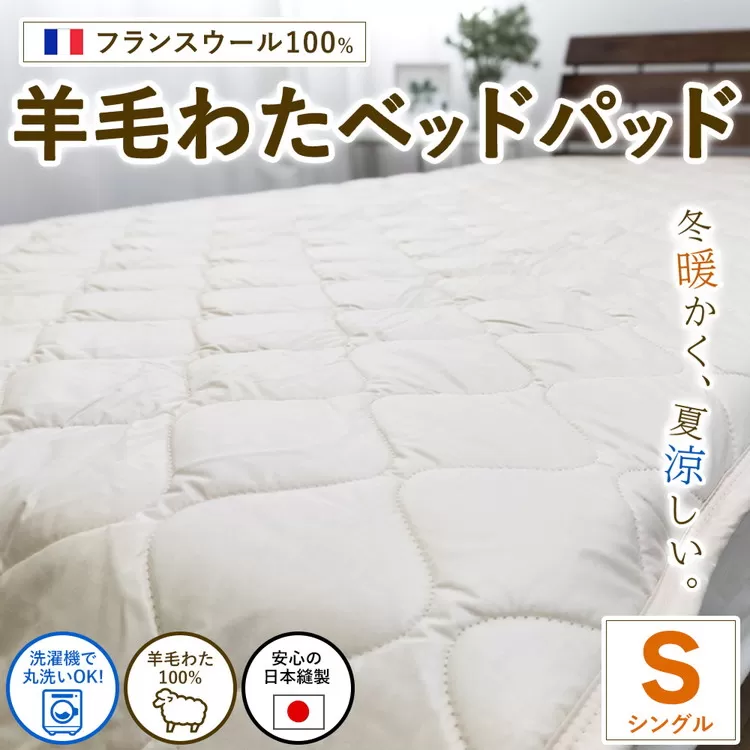 【シングルサイズ】フランスウール100% 羊毛わたベッドパッド(100×200cm) W100BP-S | 寝具 睡眠 快適 熟睡 吸湿 ベッド 無地 羊毛 ウール パッド
