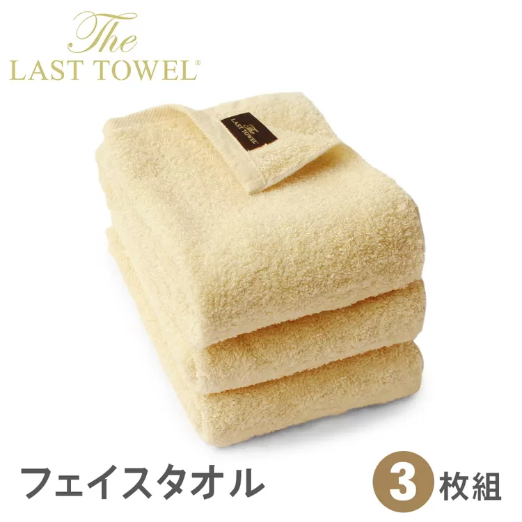 ザ・ラストタオル フェイスタオル3枚セット 32×85cm【ベージュ】[4203]