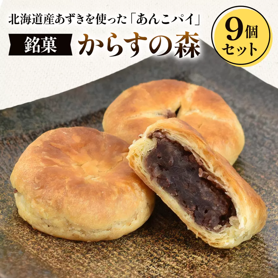 からすの森9個入 あんこパイ 銘菓 お菓子 おかし 焼菓子 焼き菓子 おやつ デザート 《虎屋sweets》[4757-4760]