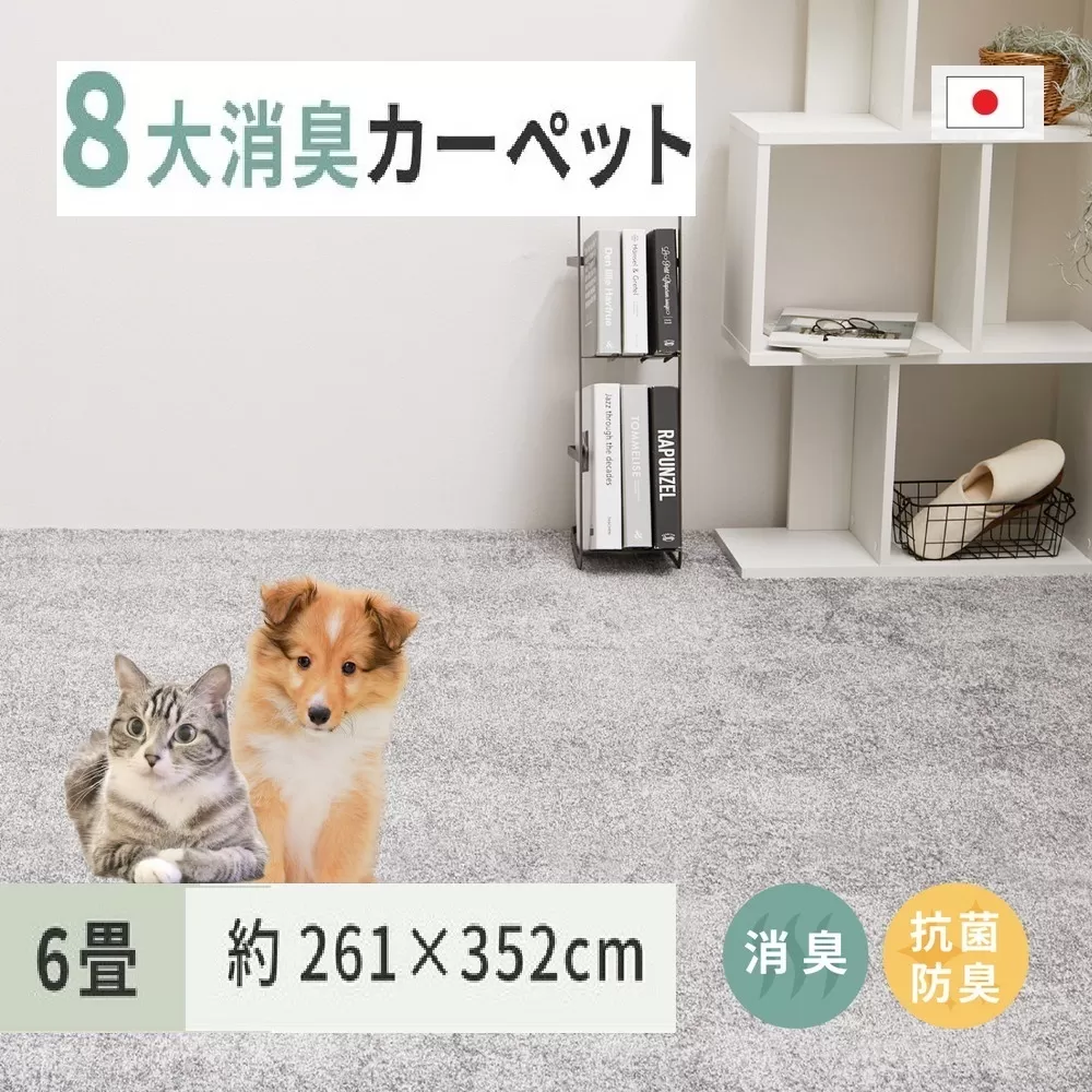 ペットにやさしい 8大消臭・抗菌 カーペット 1枚 6帖 グレー 約261×352cm 600094960 [3474]