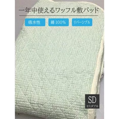 綿100%ワッフル敷パッド セミダブル グリーン [0503]